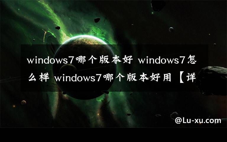 windows7哪个版本好 windows7怎么样 windows7哪个版本好用【详细介绍】
