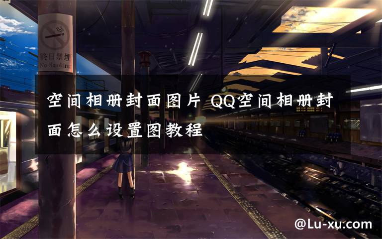 空间相册封面图片 QQ空间相册封面怎么设置图教程