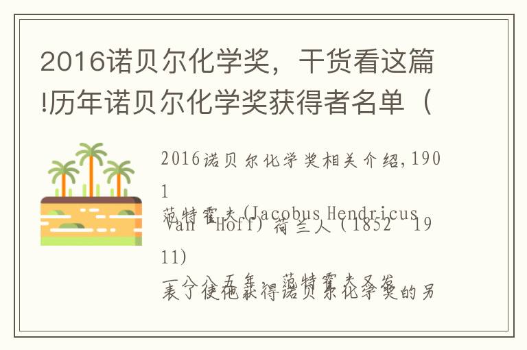 2016诺贝尔化学奖，干货看这篇!历年诺贝尔化学奖获得者名单（1901—2017）