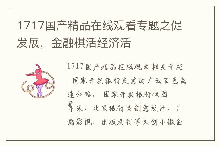 1717国产精品在线观看专题之促发展，金融棋活经济活