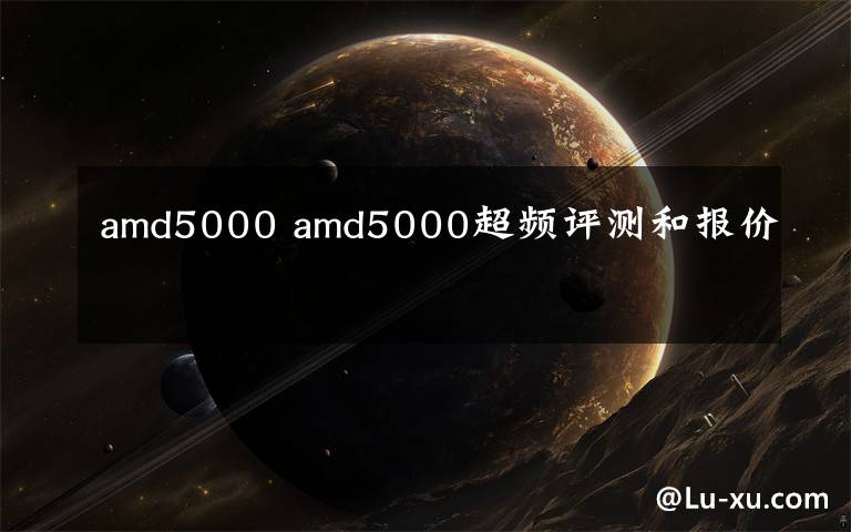 amd5000 amd5000超频评测和报价