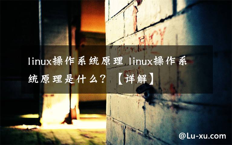 linux操作系统原理 linux操作系统原理是什么？【详解】