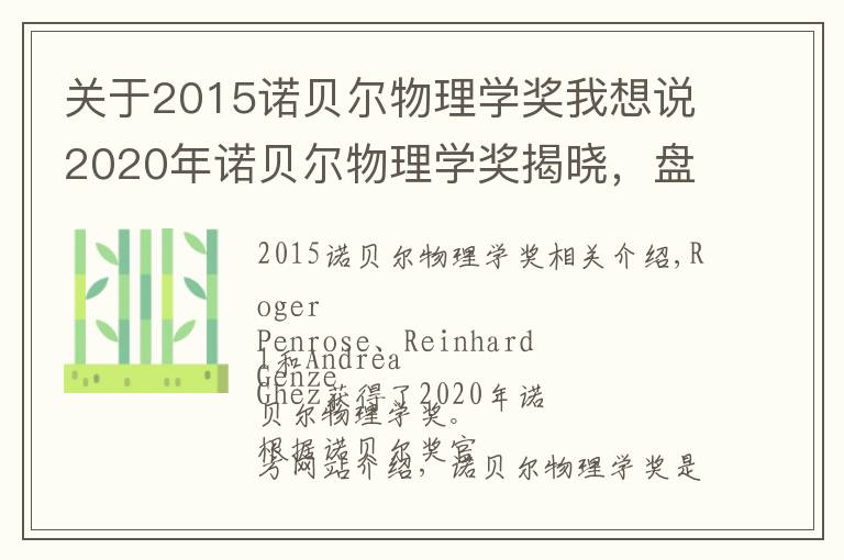 关于2015诺贝尔物理学奖我想说2020年诺贝尔物理学奖揭晓，盘点近年获奖者名单及其主要成就