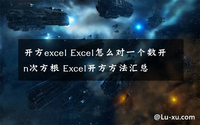 开方excel Excel怎么对一个数开n次方根 Excel开方方法汇总