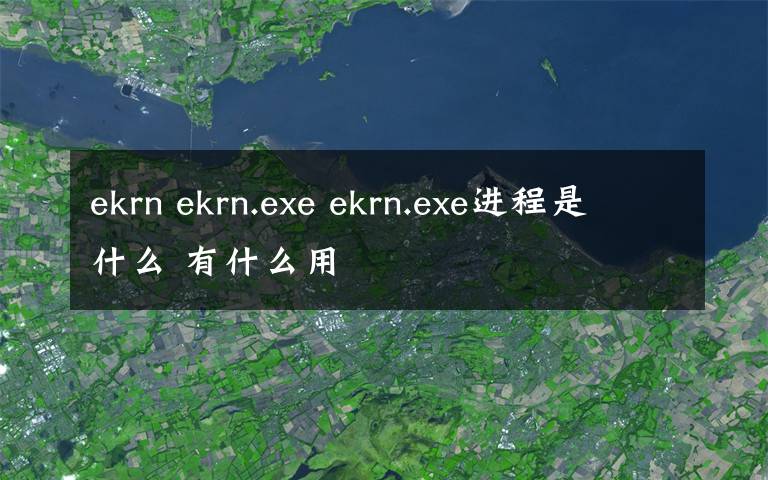 ekrn ekrn.exe ekrn.exe进程是什么 有什么用