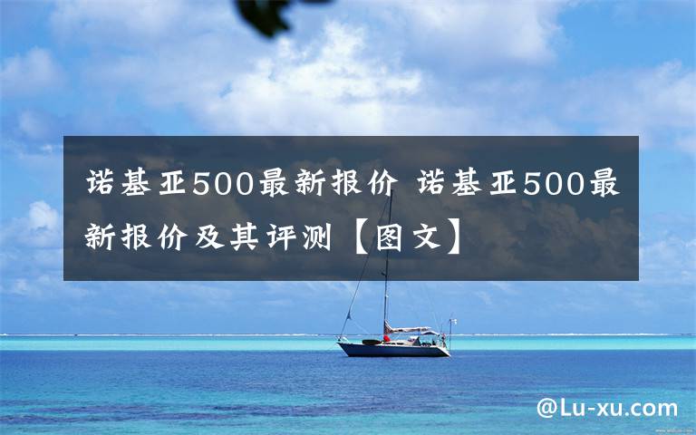 诺基亚500最新报价 诺基亚500最新报价及其评测【图文】