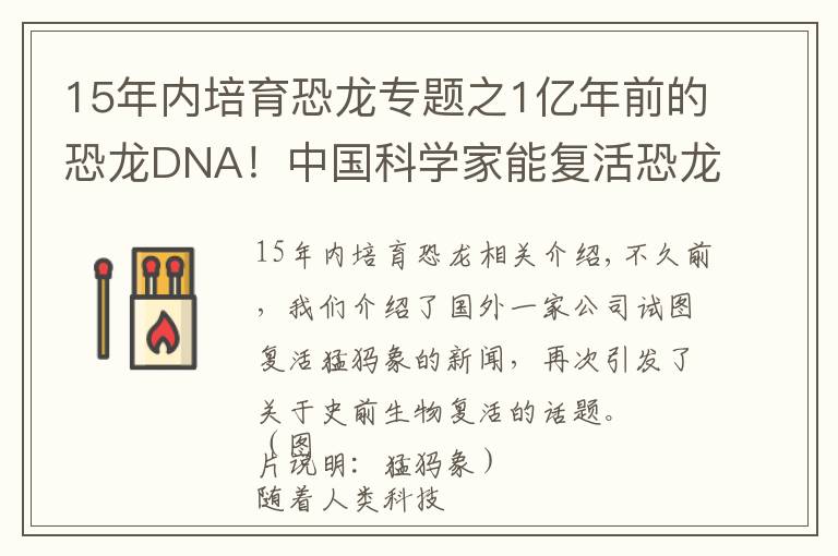 15年内培育恐龙专题之1亿年前的恐龙DNA！中国科学家能复活恐龙吗？克隆恐龙难度在哪