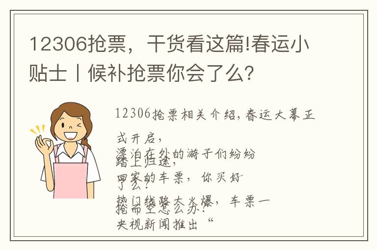 12306抢票，干货看这篇!春运小贴士丨候补抢票你会了么？