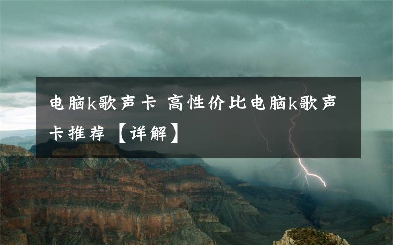 电脑k歌声卡 高性价比电脑k歌声卡推荐【详解】