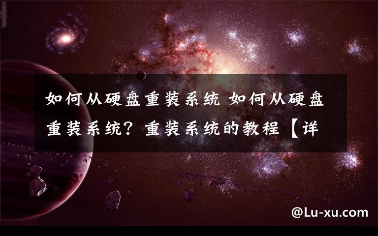 如何从硬盘重装系统 如何从硬盘重装系统？重装系统的教程【详解】