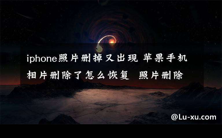 iphone照片删掉又出现 苹果手机相片删除了怎么恢复  照片删除不了怎么办