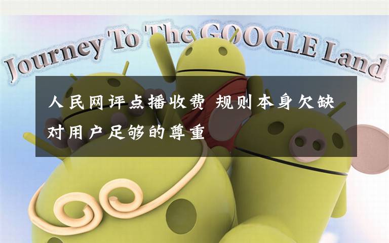 人民网评点播收费 规则本身欠缺对用户足够的尊重