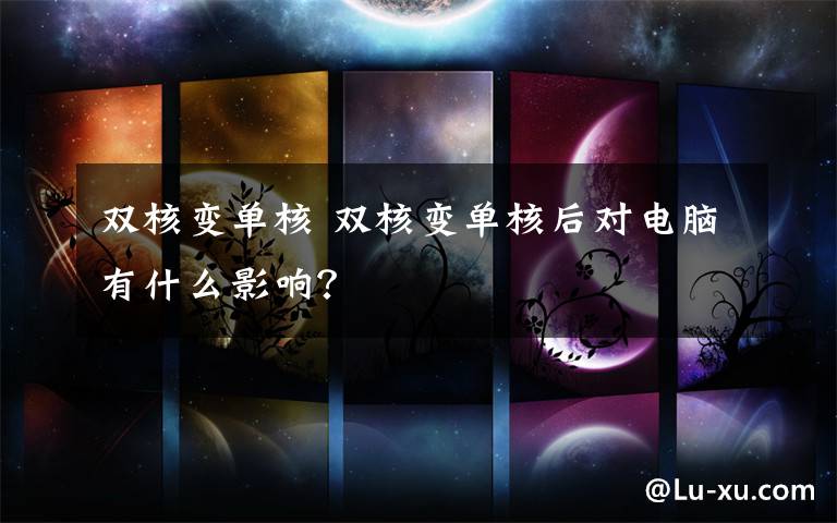 双核变单核 双核变单核后对电脑有什么影响？