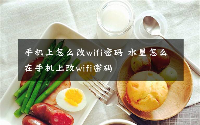 手机上怎么改wifi密码 水星怎么在手机上改wifi密码