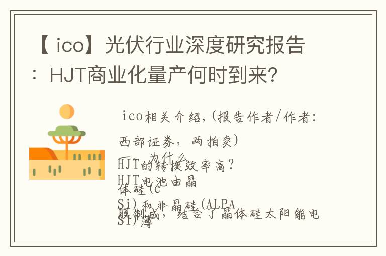 【 ico】光伏行业深度研究报告：HJT商业化量产何时到来？