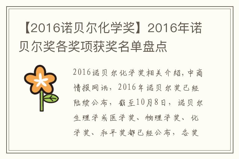 【2016诺贝尔化学奖】2016年诺贝尔奖各奖项获奖名单盘点