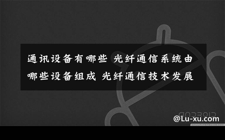 通讯设备有哪些 光纤通信系统由哪些设备组成 光纤通信技术发展介绍【图文】