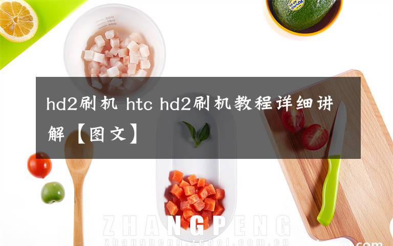 hd2刷机 htc hd2刷机教程详细讲解【图文】