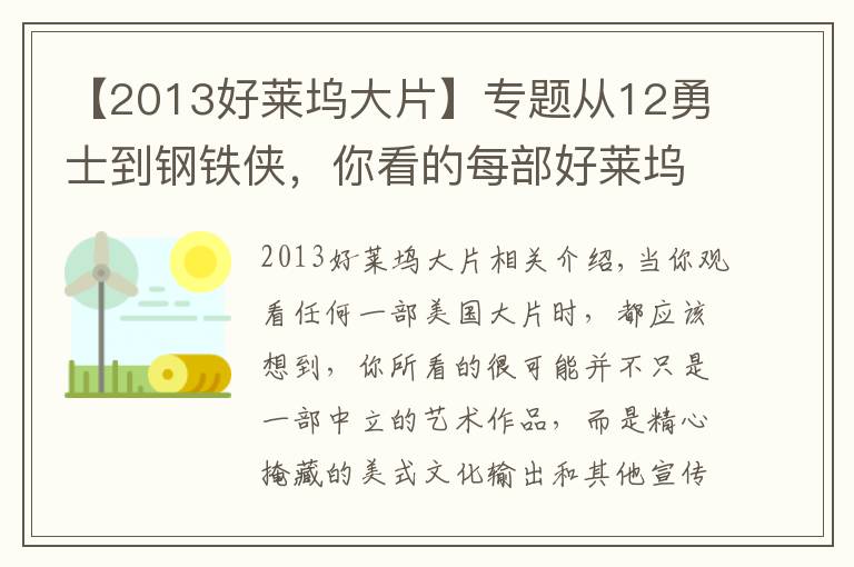 【2013好莱坞大片】专题从12勇士到钢铁侠，你看的每部好莱坞大片，美国军方都曾做过手脚