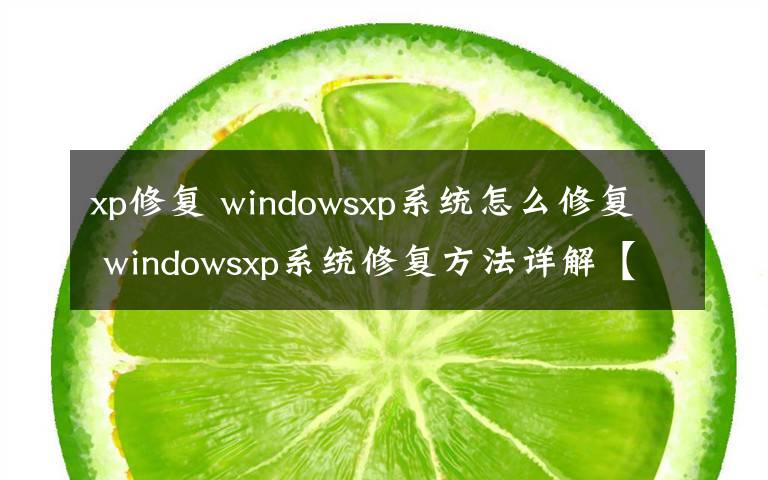 xp修复 windowsxp系统怎么修复 windowsxp系统修复方法详解【图文】