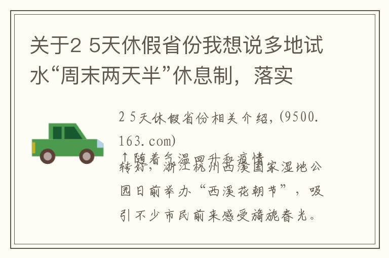 关于2 5天休假省份我想说多地试水“周末两天半”休息制，落实情况如何？