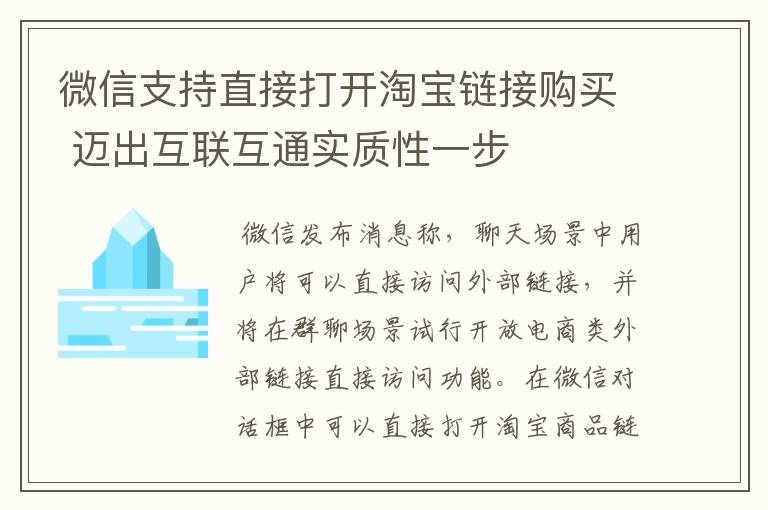 微信支持直接打开淘宝链接购买 迈出互联互通实质性一步