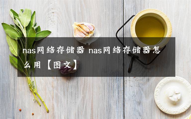 nas网络存储器 nas网络存储器怎么用【图文】