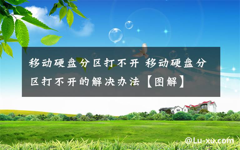 移动硬盘分区打不开 移动硬盘分区打不开的解决办法【图解】