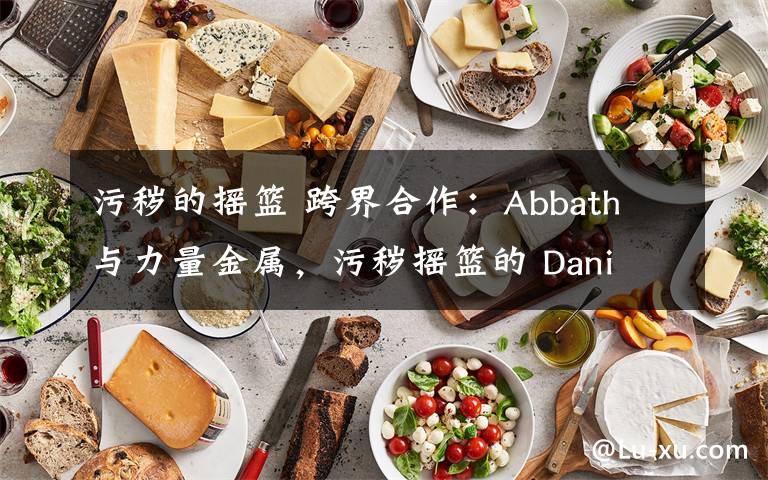 污秽的摇篮 跨界合作：Abbath 与力量金属，污秽摇篮的 Dani Filth 与 BRING ME THE HORIZON？
