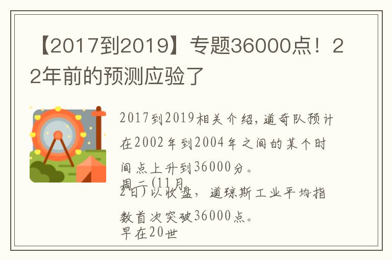 【2017到2019】专题36000点！22年前的预测应验了