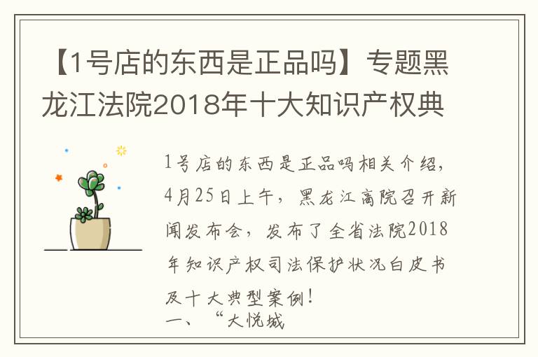 【1号店的东西是正品吗】专题黑龙江法院2018年十大知识产权典型案例，涉五常大米、大悦城等商标侵权案