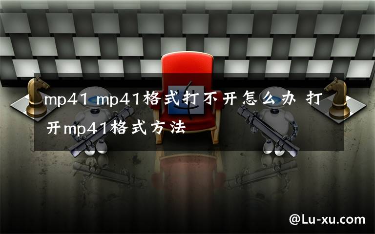 mp41 mp41格式打不开怎么办 打开mp41格式方法