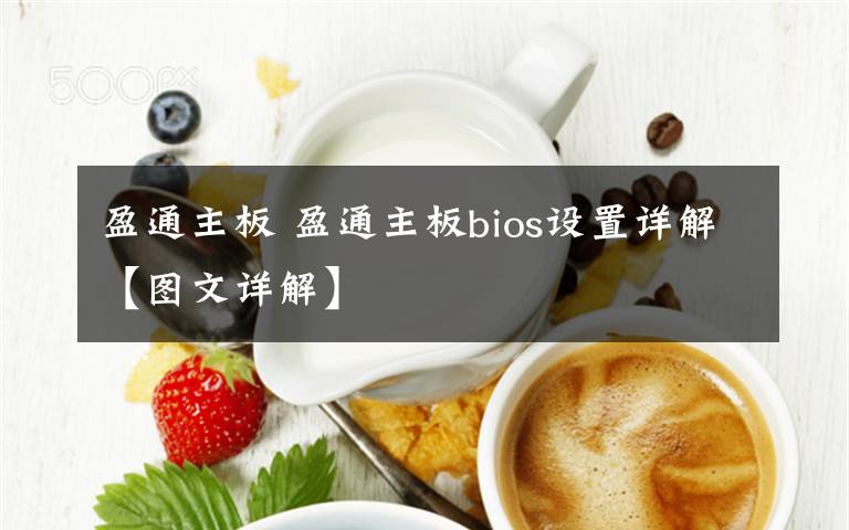 盈通主板 盈通主板bios设置详解【图文详解】