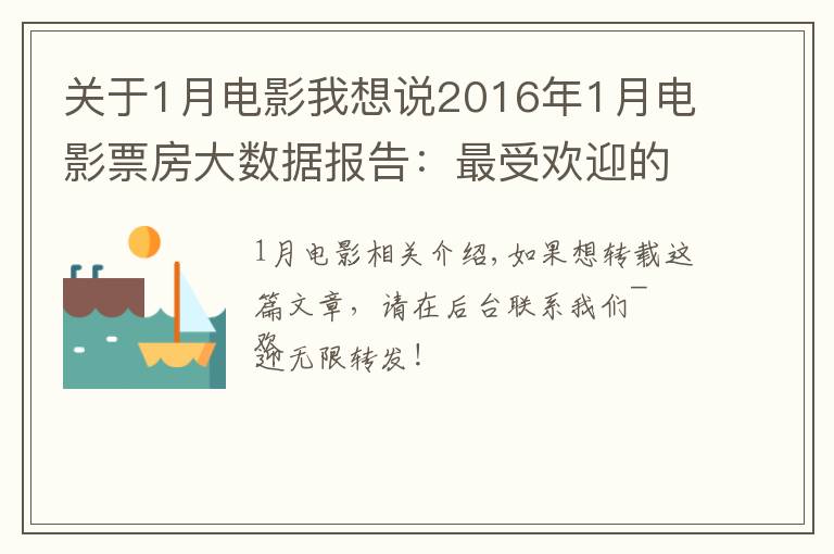 关于1月电影我想说2016年1月电影票房大数据报告：最受欢迎的电影竟然是这部