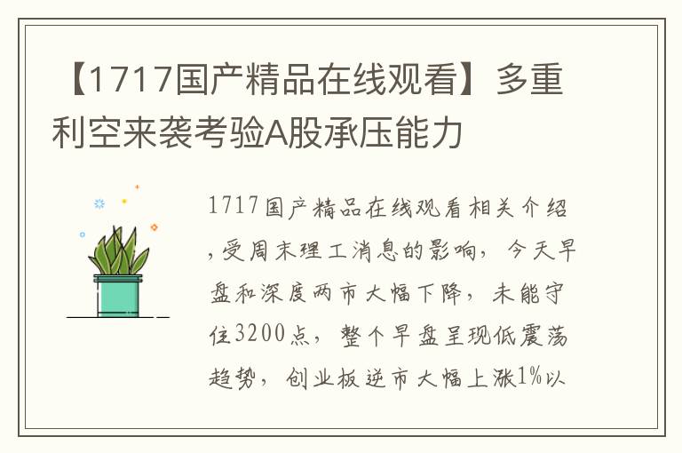 【1717国产精品在线观看】多重利空来袭考验A股承压能力