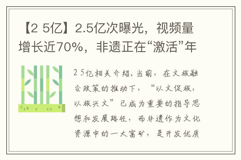 【2 5亿】2.5亿次曝光，视频量增长近70%，非遗正在“激活”年轻密码