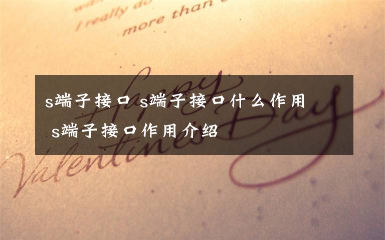 s端子接口 s端子接口什么作用  s端子接口作用介绍
