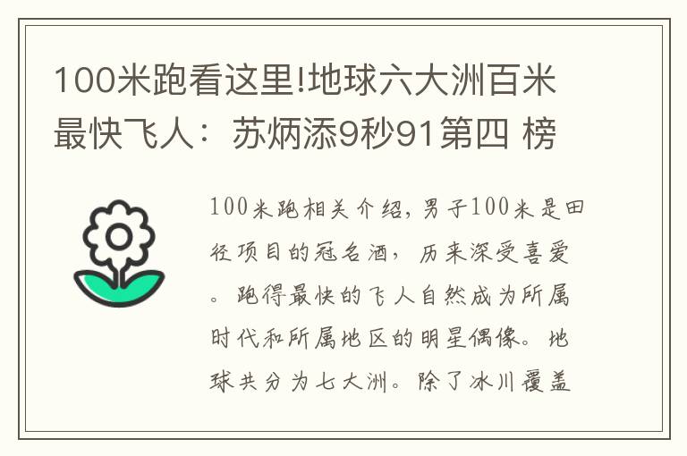 100米跑看这里!地球六大洲百米最快飞人：苏炳添9秒91第四 榜首三破世界纪录