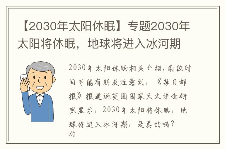 【2030年太阳休眠】专题2030年太阳将休眠，地球将进入冰河期，是真的吗？