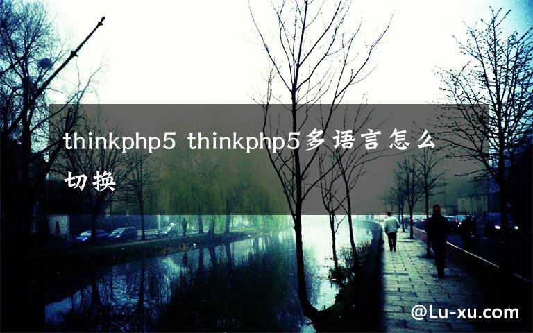 thinkphp5 thinkphp5多语言怎么切换