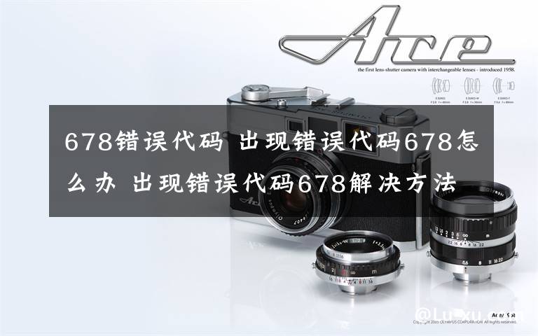 678错误代码 出现错误代码678怎么办 出现错误代码678解决方法