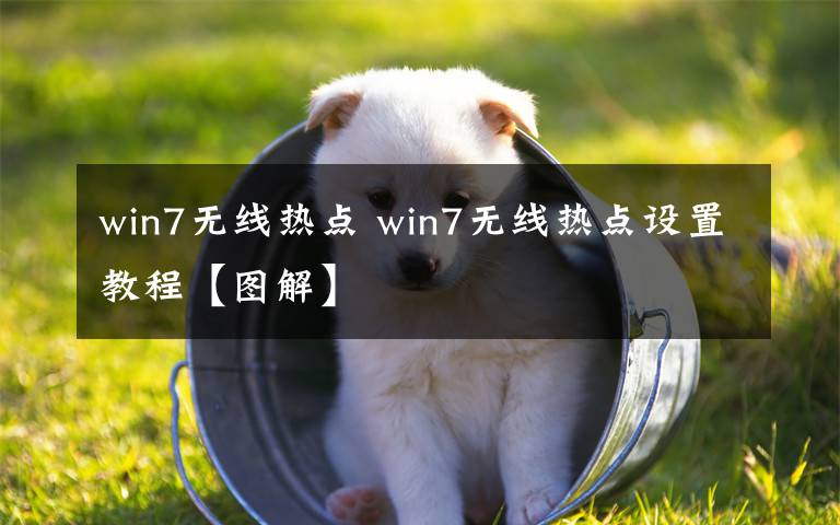 win7无线热点 win7无线热点设置教程【图解】