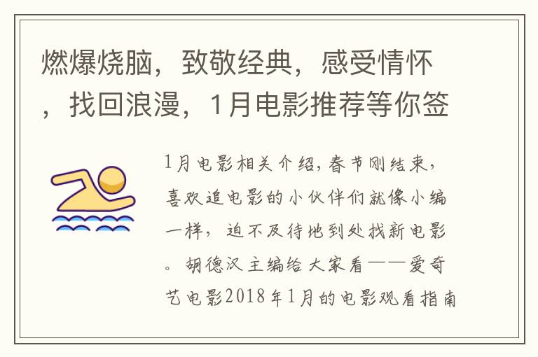 燃爆烧脑，致敬经典，感受情怀，找回浪漫，1月电影推荐等你签收
