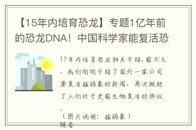 【15年内培育恐龙】专题1亿年前的恐龙DNA！中国科学家能复活恐龙吗？克隆恐龙难度在哪