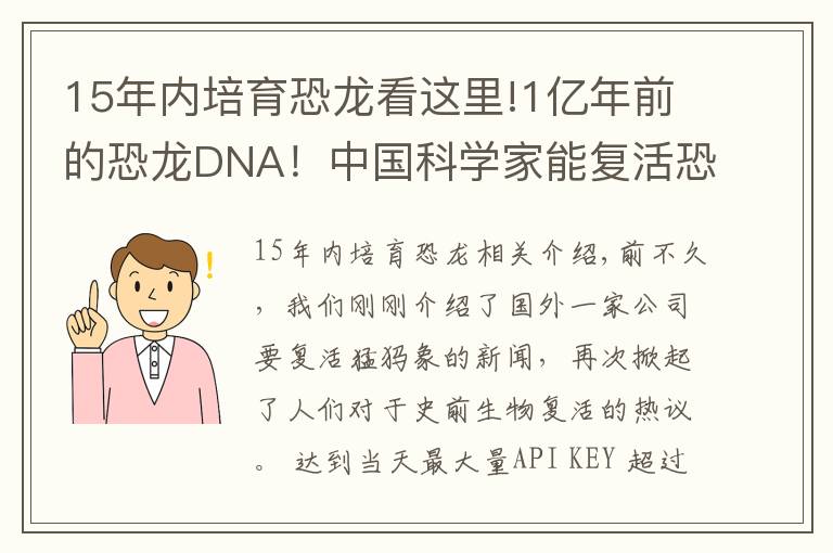 15年内培育恐龙看这里!1亿年前的恐龙DNA！中国科学家能复活恐龙吗？克隆恐龙难度在哪