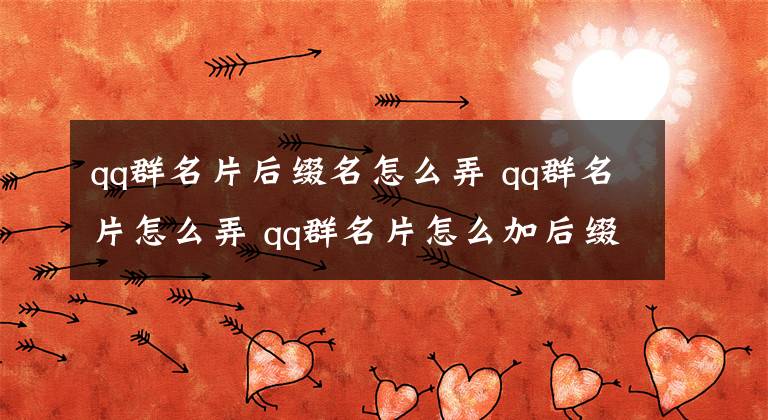 qq群名片后缀名怎么弄 qq群名片怎么弄 qq群名片怎么加后缀