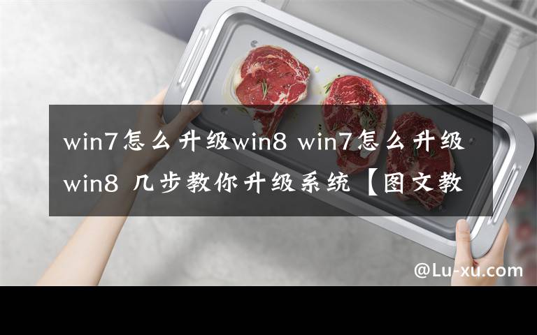 win7怎么升级win8 win7怎么升级win8 几步教你升级系统【图文教程】