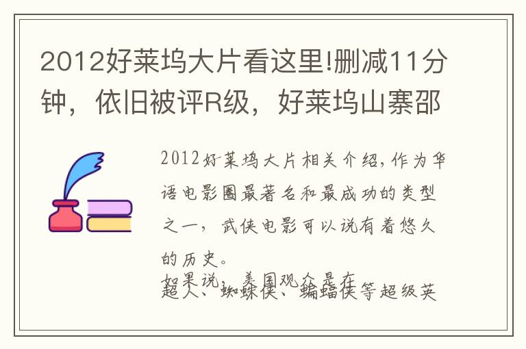 2012好莱坞大片看这里!删减11分钟，依旧被评R级，好莱坞山寨邵氏武侠片，雷人又猎奇