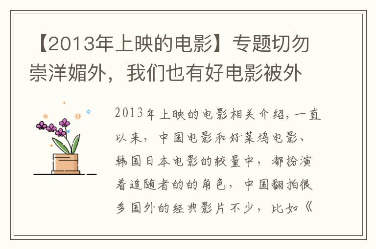 【2013年上映的电影】专题切勿崇洋媚外，我们也有好电影被外国人翻拍