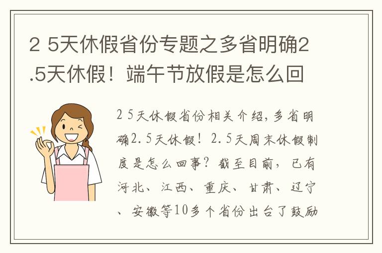 2 5天休假省份专题之多省明确2.5天休假！端午节放假是怎么回事？